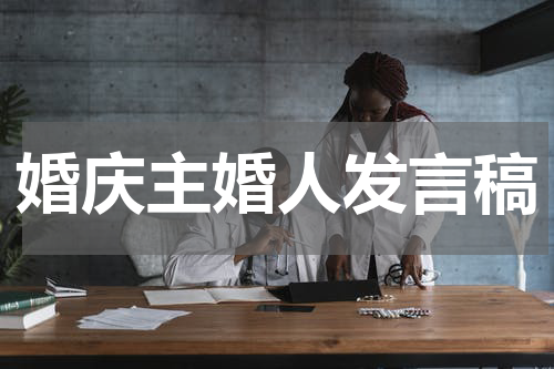 婚庆主婚人发言稿