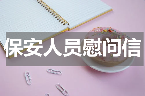 保安人员慰问信