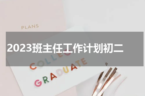 2023班主任工作计划初二