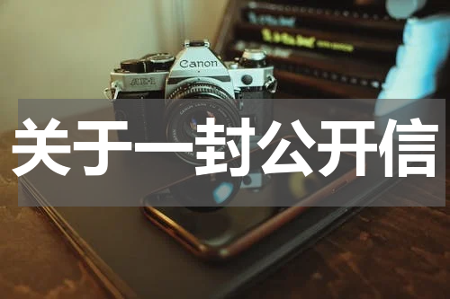 关于一封公开信