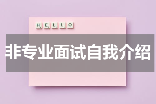 非专业面试自我介绍