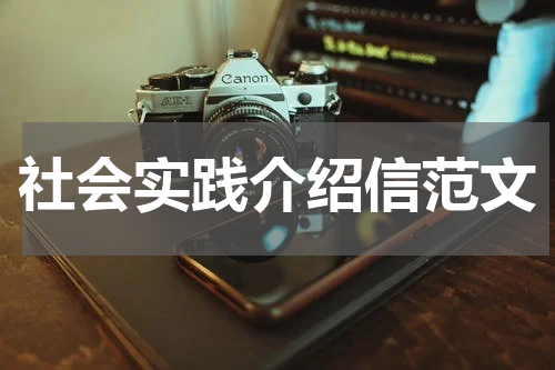 社会实践介绍信范文
