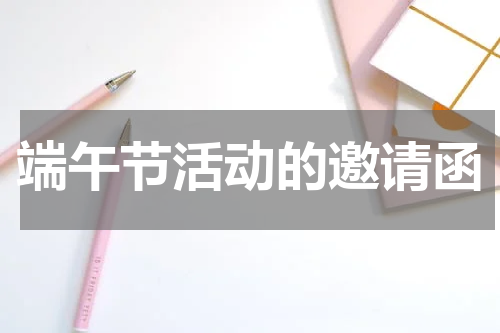 端午节活动的邀请函