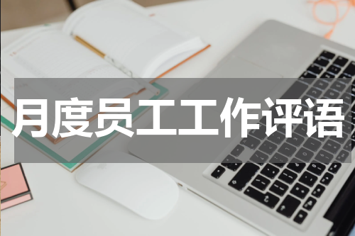 月度员工工作评语