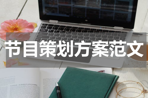 节目策划方案范文