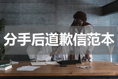 分手后道歉信范本