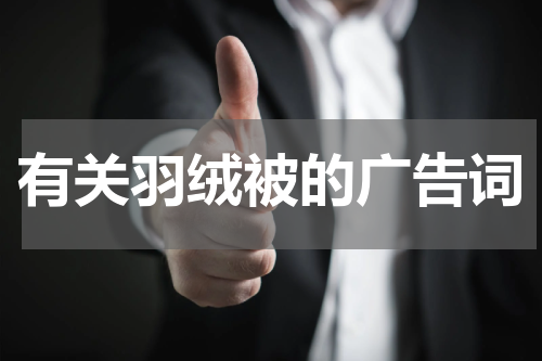 有关羽绒被的广告词