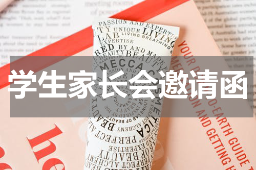 学生家长会邀请函