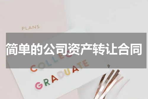 简单的公司资产转让合同