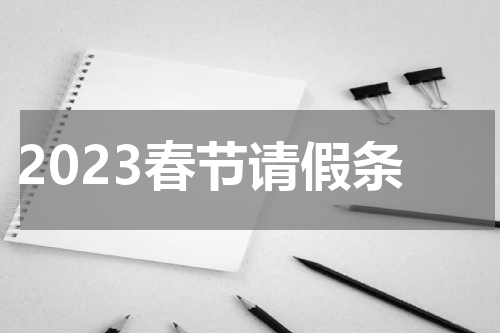 2023春节请假条