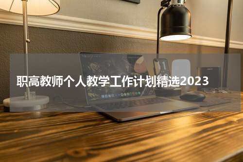 职高教师个人教学工作计划精选2023