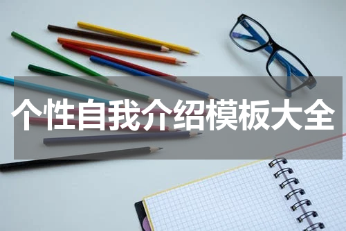 个性自我介绍模板大全