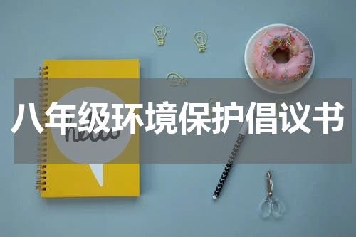 八年级环境保护倡议书