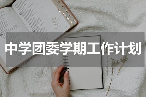 中学团委学期工作计划