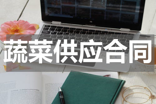 蔬菜供应合同