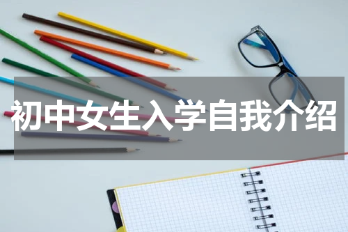 初中女生入学自我介绍