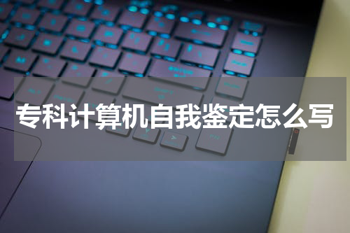 专科计算机自我鉴定怎么写