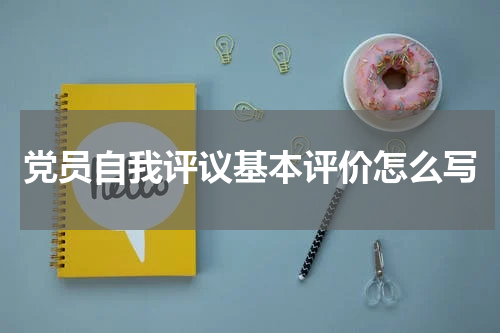 党员自我评议基本评价怎么写