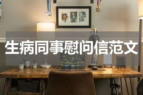生病同事慰问信范文
