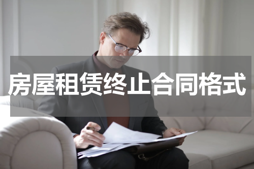 房屋租赁终止合同格式