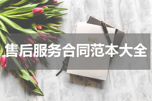 售后服务合同范本大全