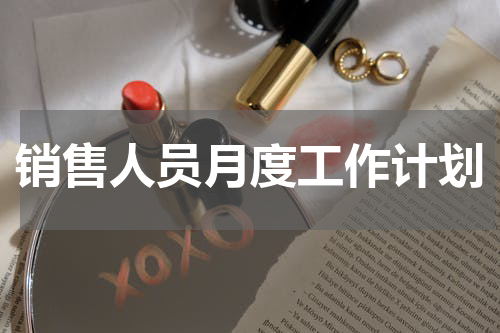 销售人员月度工作计划