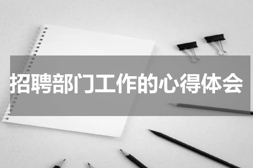 招聘部门工作的心得体会