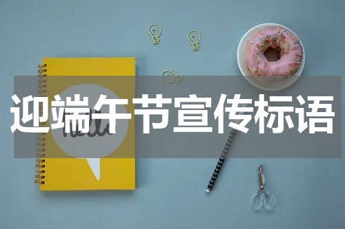 迎端午节宣传标语