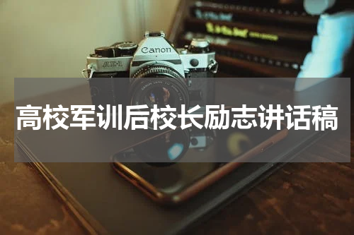 高校军训后校长励志讲话稿