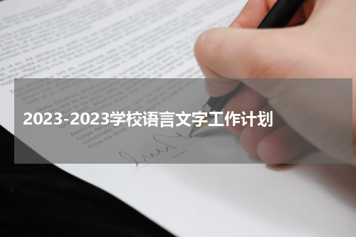 2023-2023学校语言文字工作计划