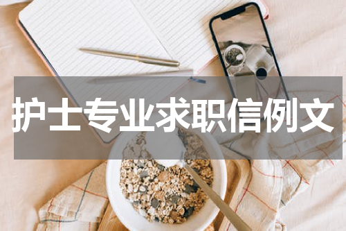 护士专业求职信例文