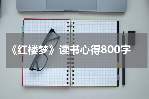 《红楼梦》读书心得800字
