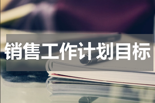 销售工作计划目标