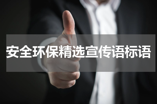 安全环保精选宣传语标语