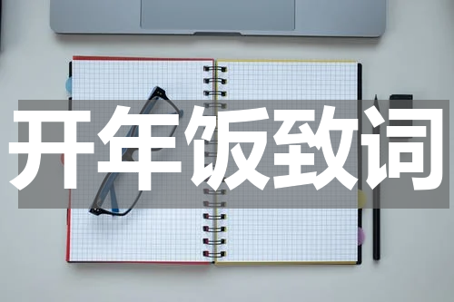开年饭致词