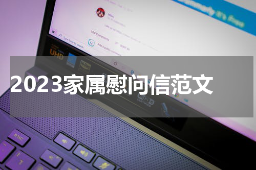 2023家属慰问信范文