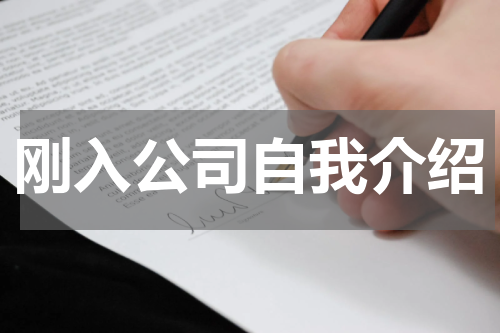刚入公司自我介绍
