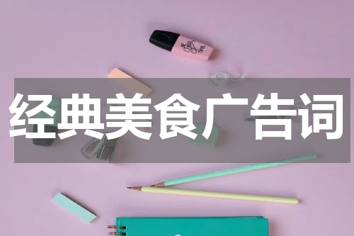 经典美食广告词