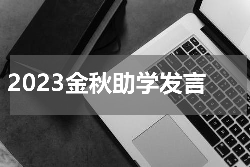 2023金秋助学发言