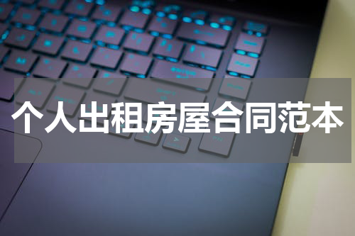个人出租房屋合同范本