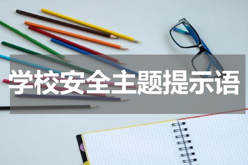 学校安全主题提示语