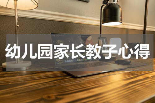 幼儿园家长教子心得