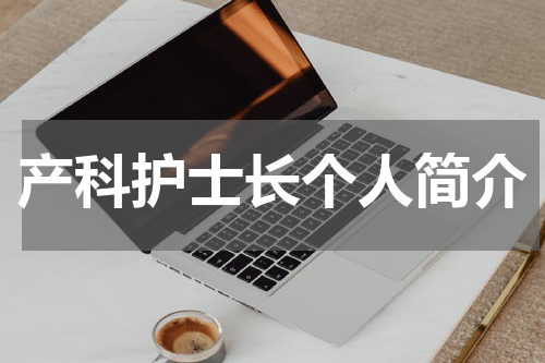 产科护士长个人简介