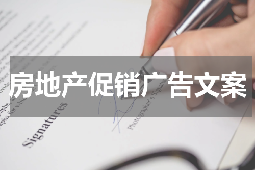 房地产促销广告文案