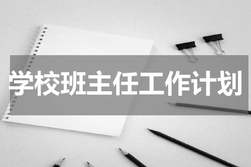 学校班主任工作计划