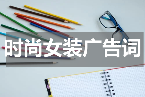 时尚女装广告词