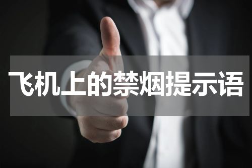 飞机上的禁烟提示语