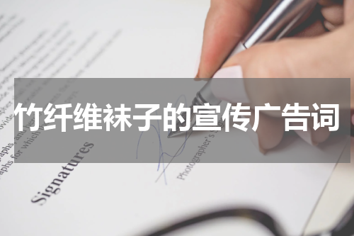 竹纤维袜子的宣传广告词