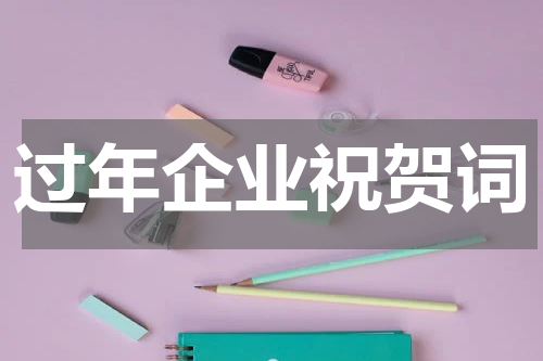 过年企业祝贺词