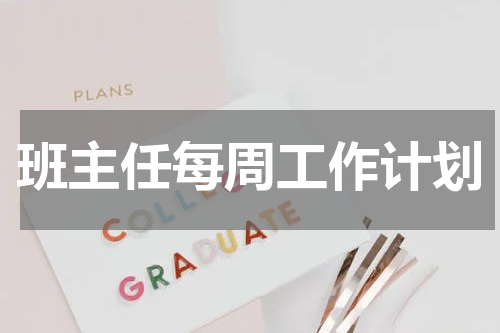 班主任每周工作计划